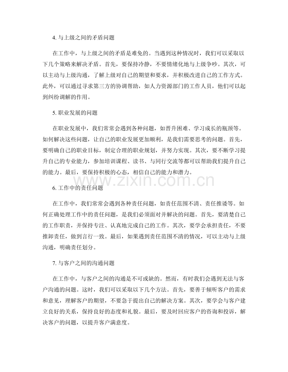 工作中常见问题与处理方法的详细讲解与总结.docx_第2页