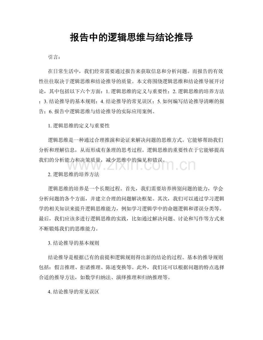 报告中的逻辑思维与结论推导.docx_第1页