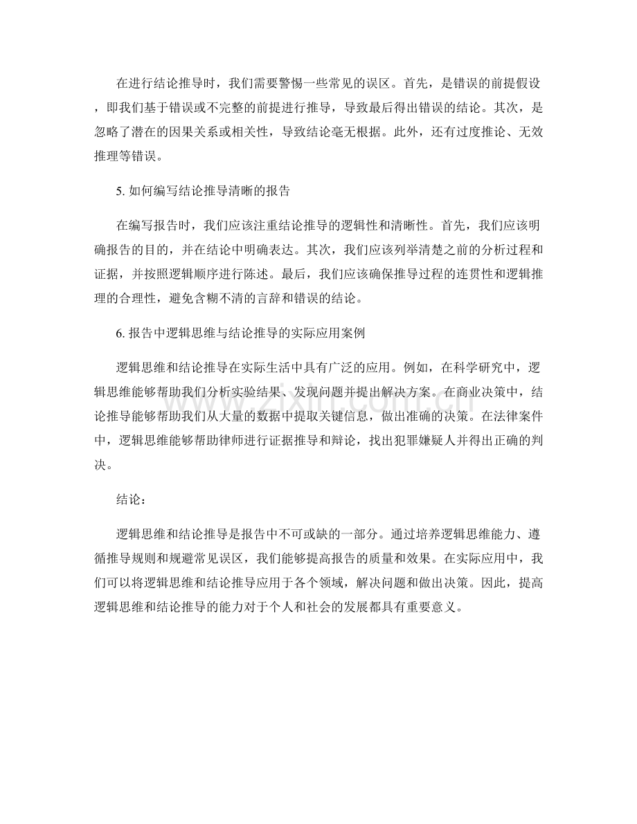 报告中的逻辑思维与结论推导.docx_第2页