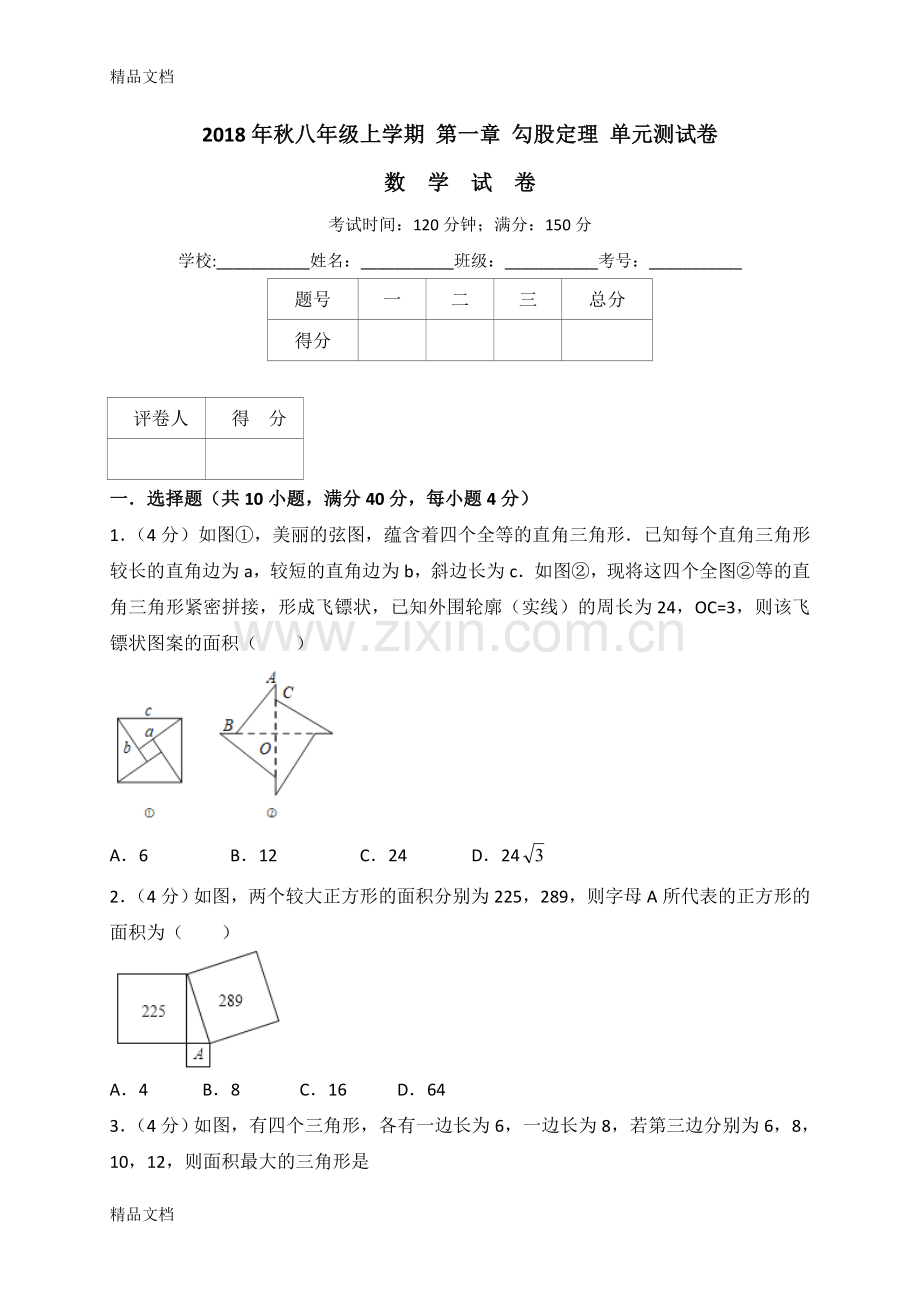 北师大版数学第一章-勾股定理-单元测试卷.doc_第1页