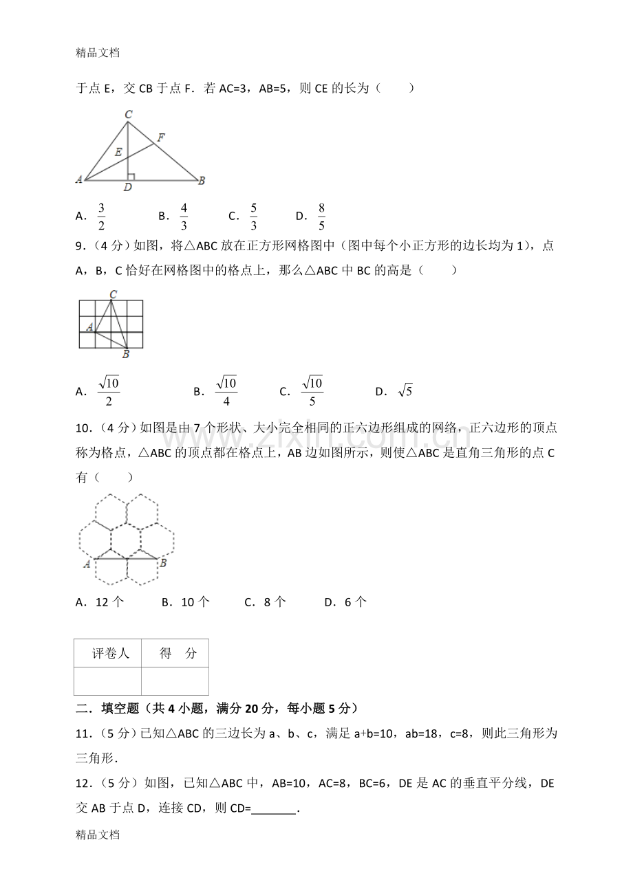 北师大版数学第一章-勾股定理-单元测试卷.doc_第3页