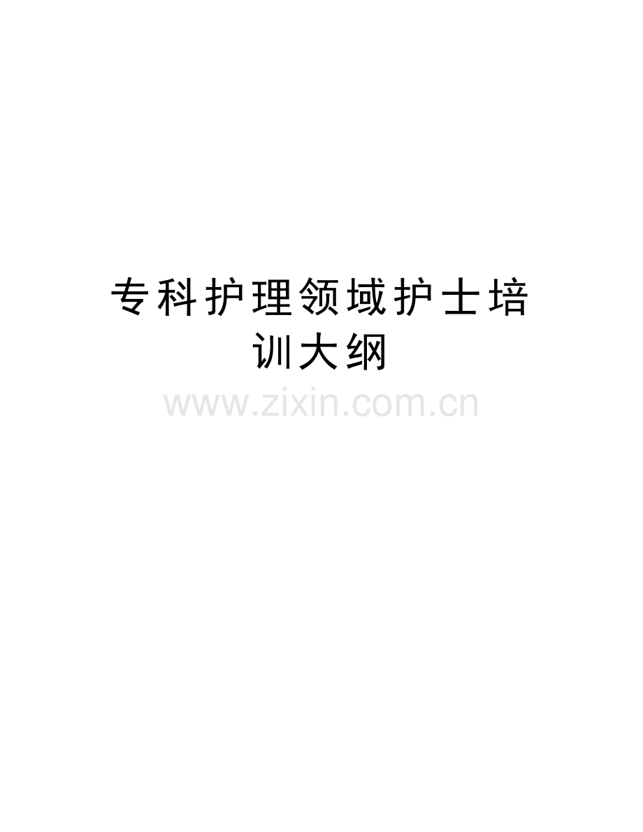 专科护理领域护士培训大纲word版本.doc_第1页