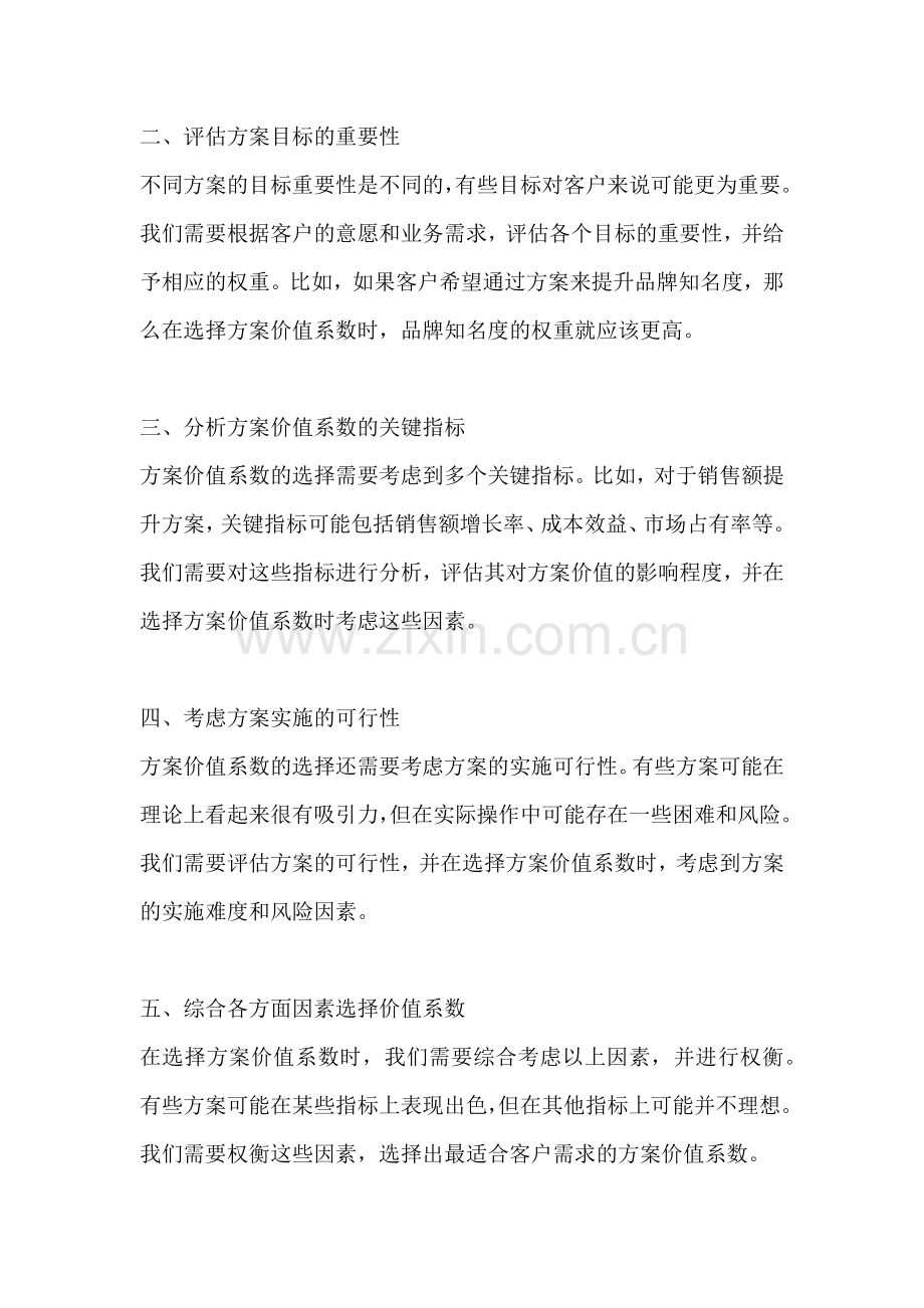 方案价值系数的选择原则是.docx_第2页