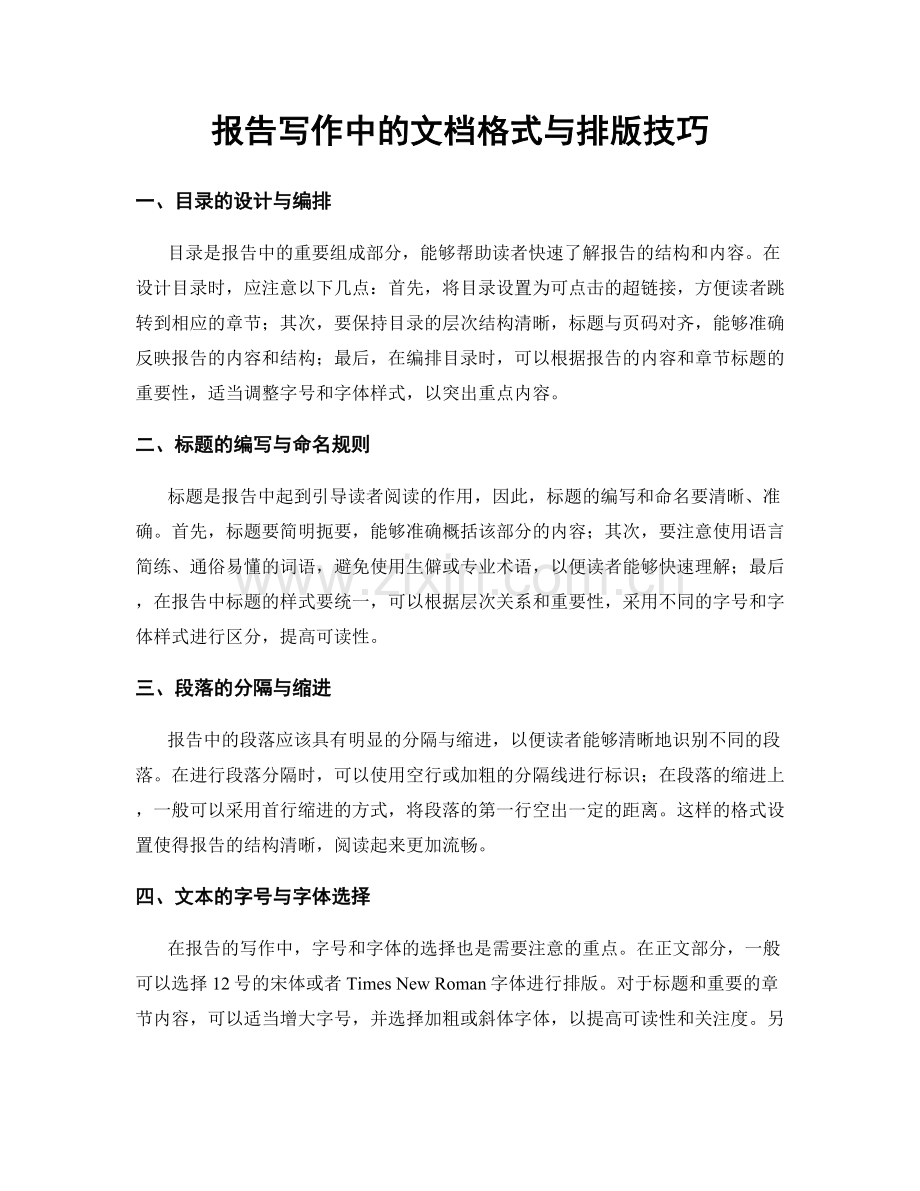 报告写作中的文档格式与排版技巧.docx_第1页