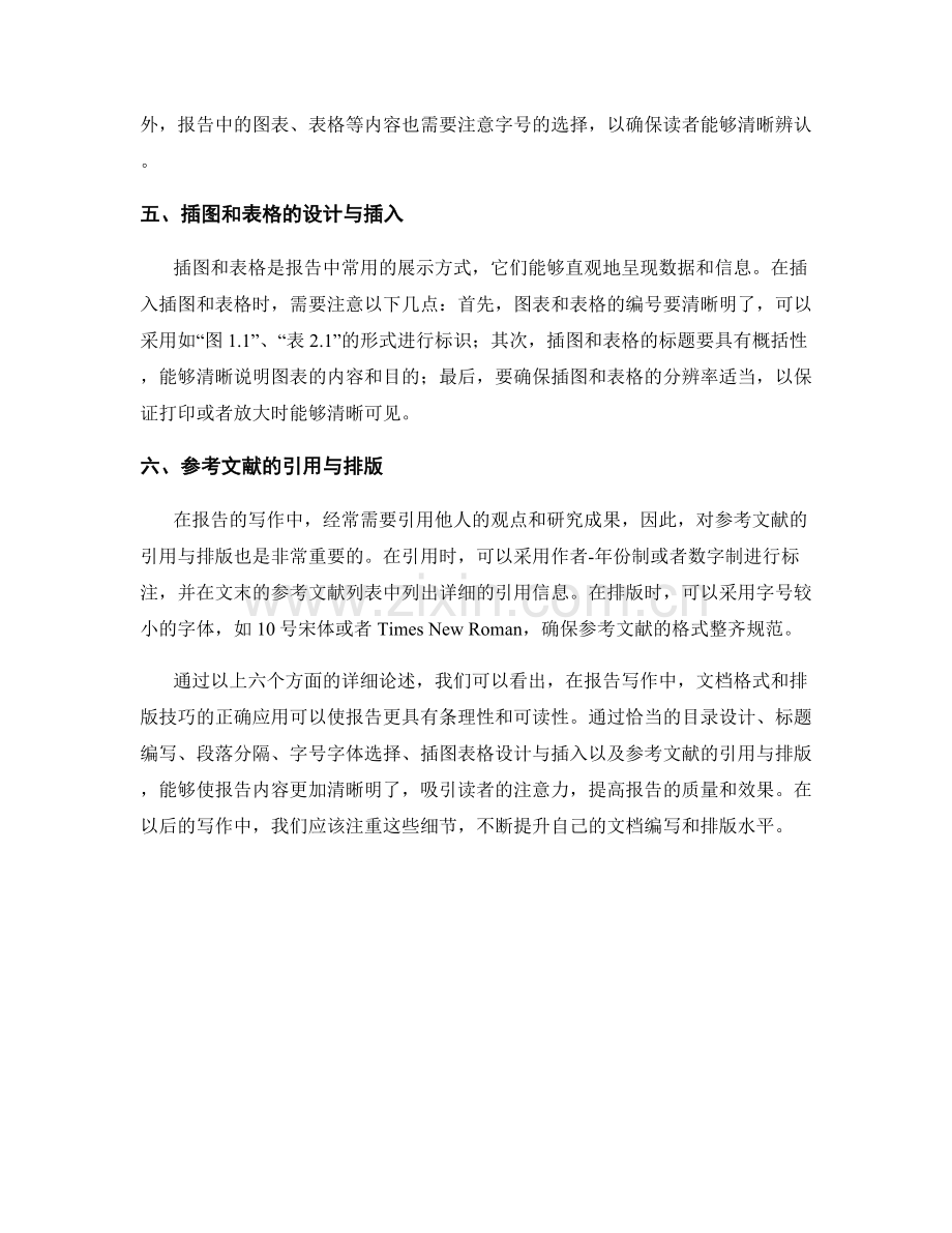 报告写作中的文档格式与排版技巧.docx_第2页