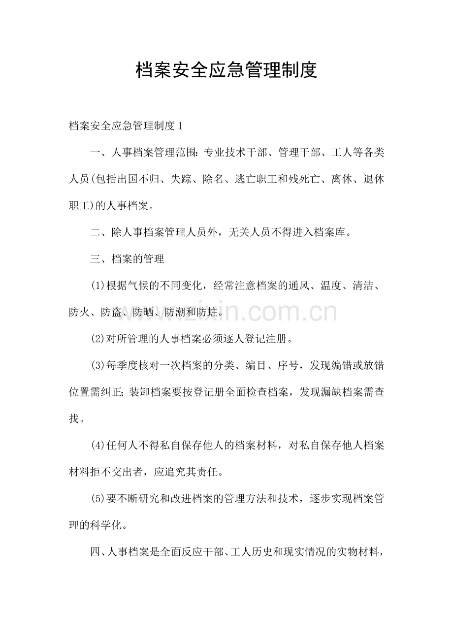 档案安全应急管理制度.docx_第1页