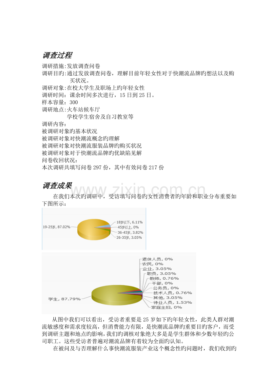 快时尚品牌消费的市场现状.doc_第3页