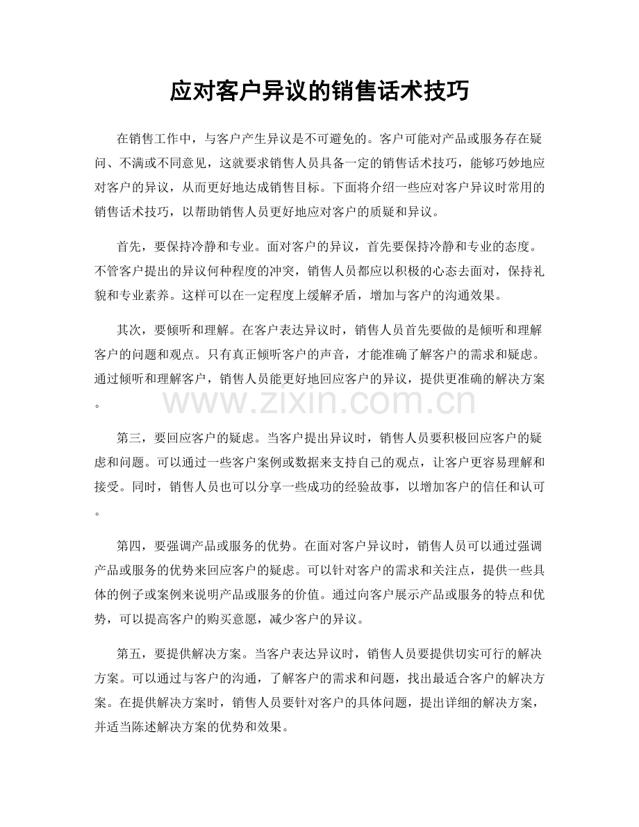 应对客户异议的销售话术技巧.docx_第1页