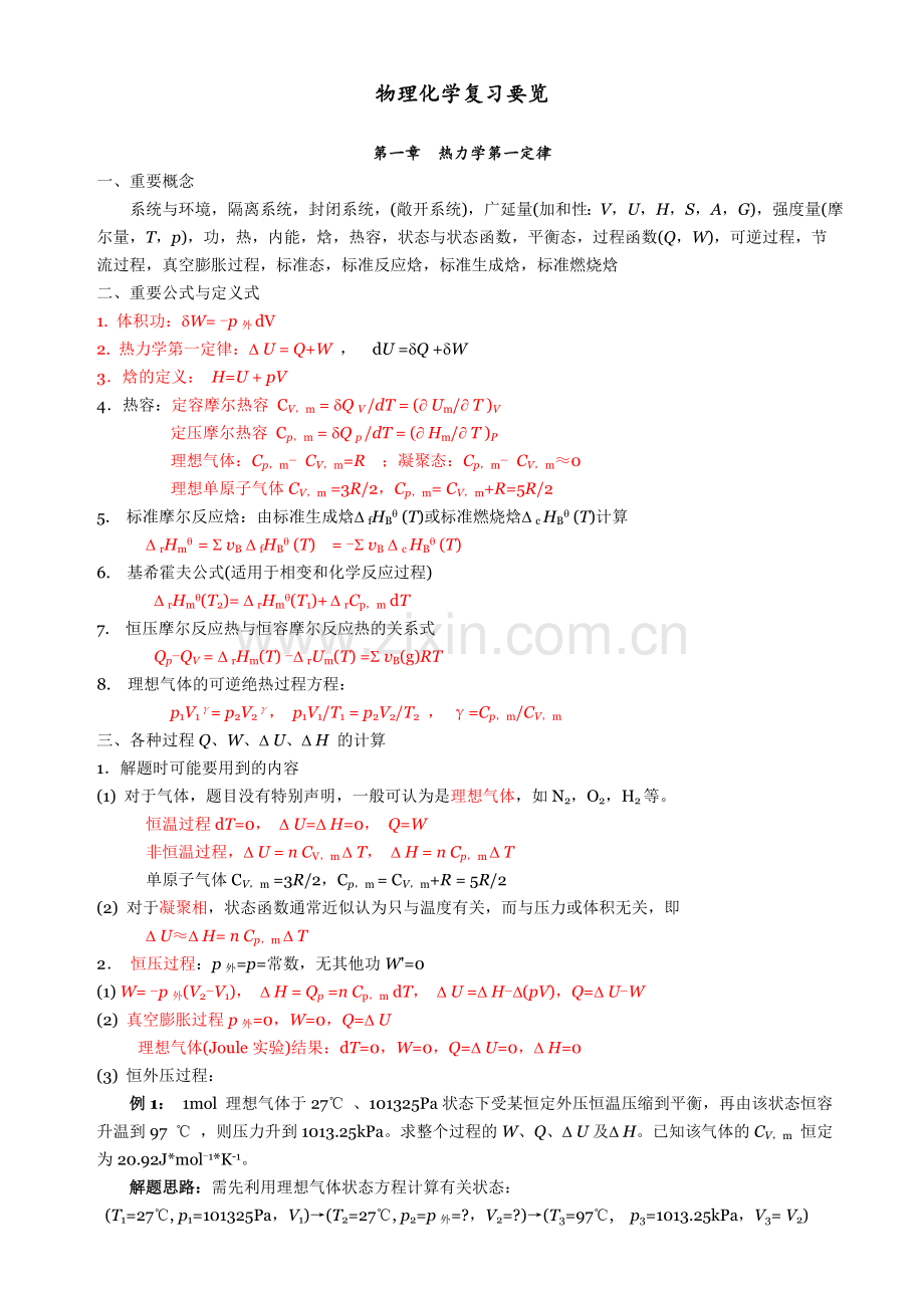 物理化学复习要览(64学时).doc_第1页