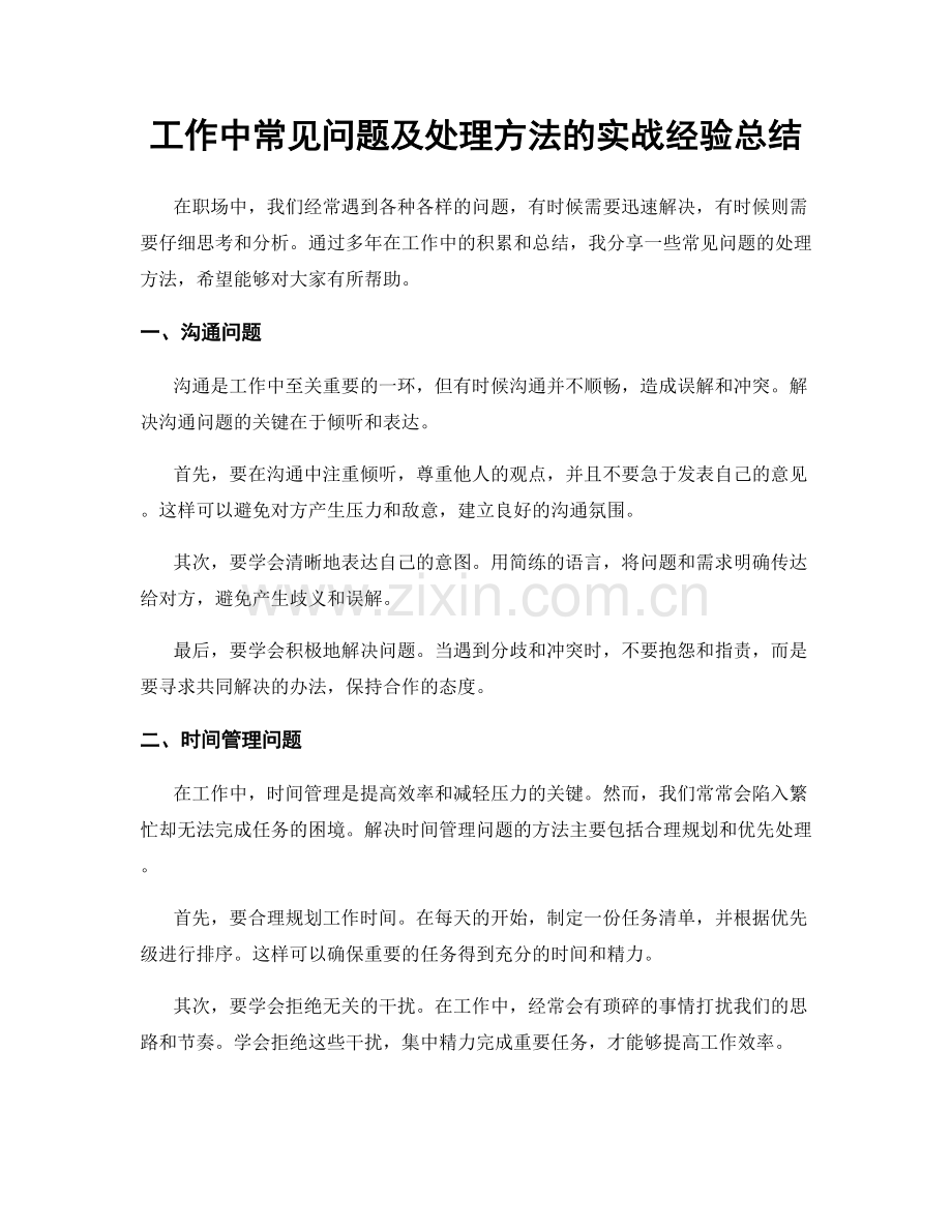 工作中常见问题及处理方法的实战经验总结.docx_第1页