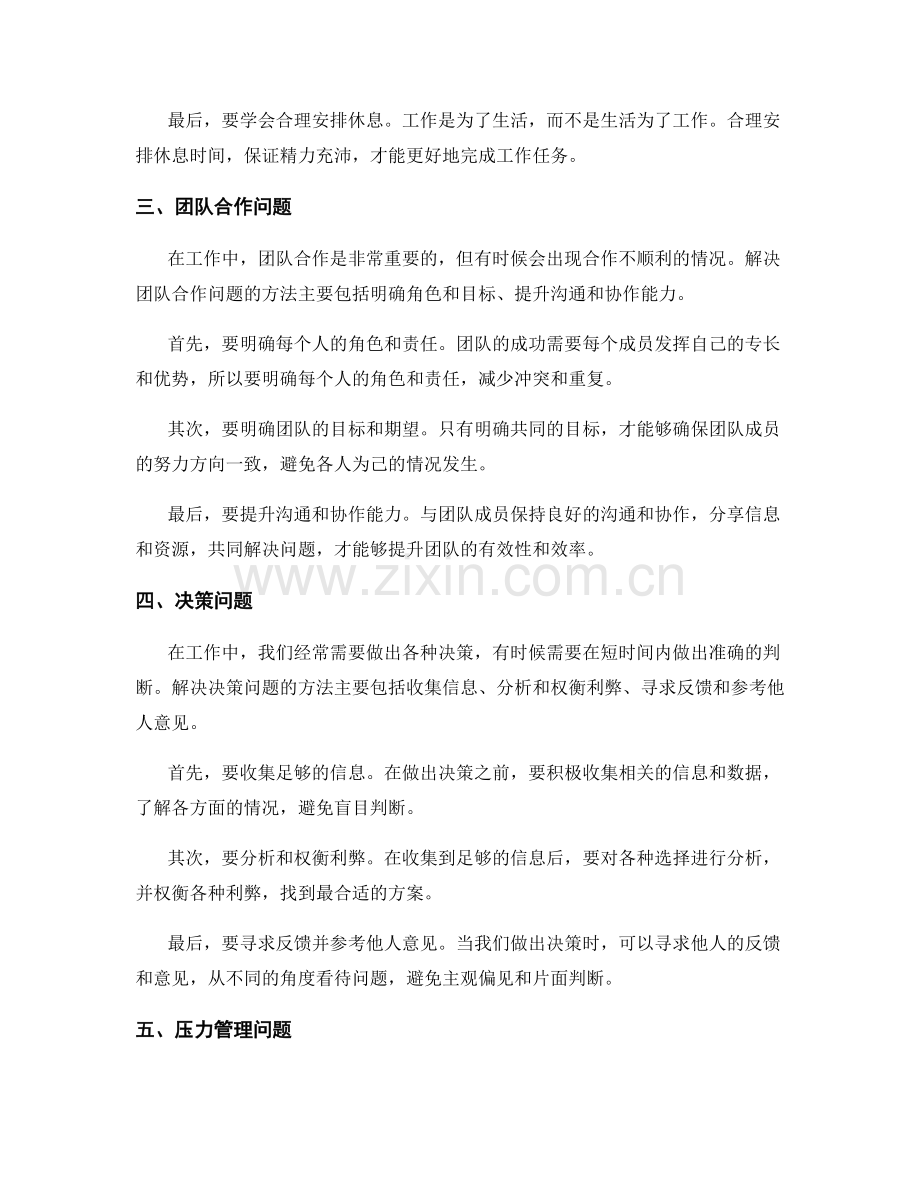 工作中常见问题及处理方法的实战经验总结.docx_第2页