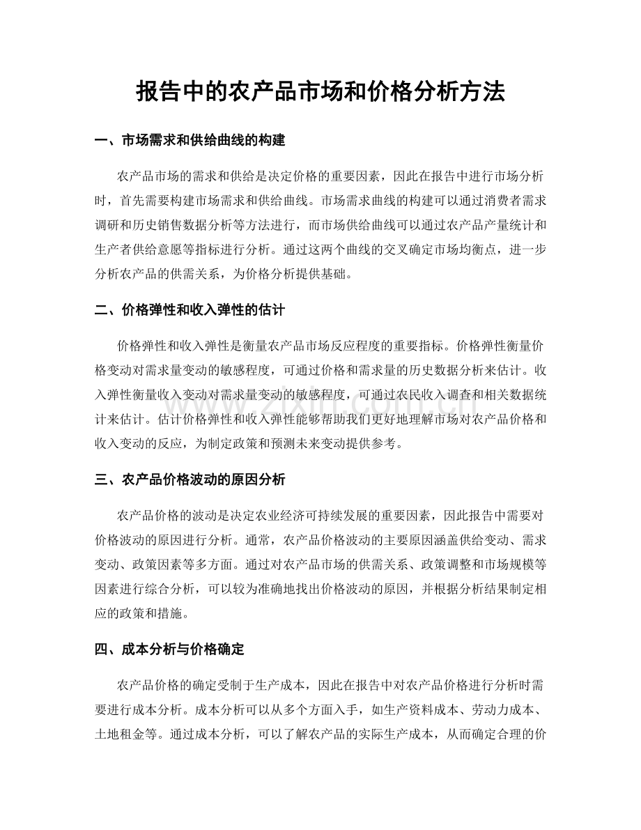 报告中的农产品市场和价格分析方法.docx_第1页