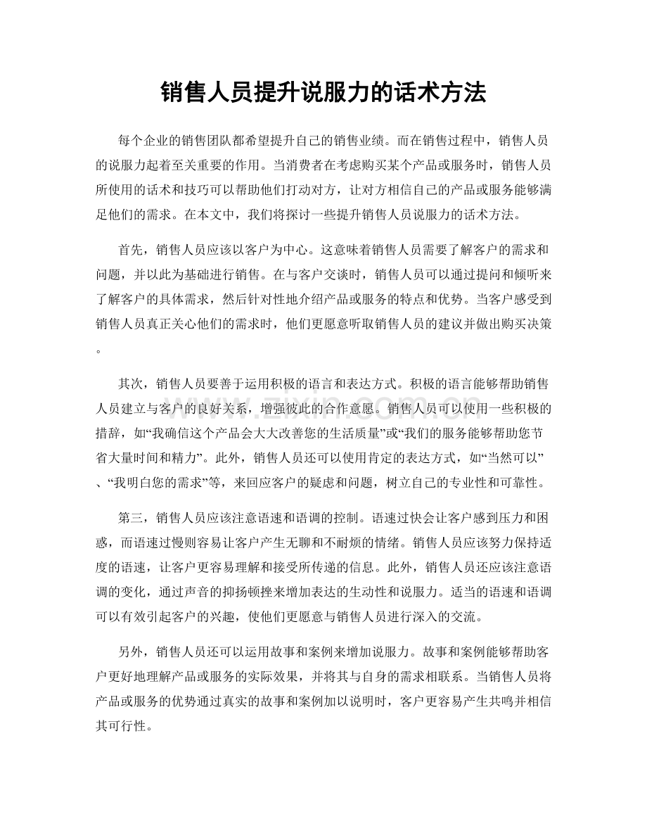 销售人员提升说服力的话术方法.docx_第1页