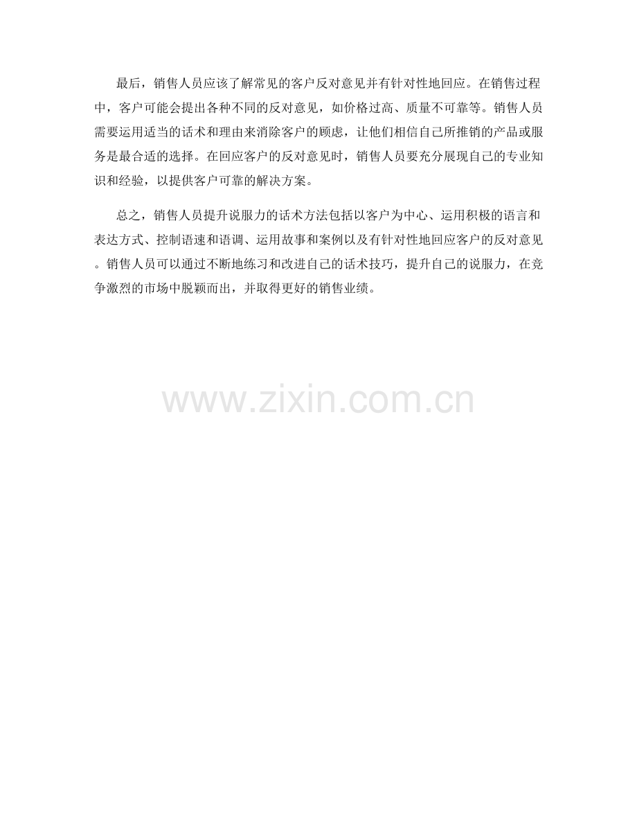 销售人员提升说服力的话术方法.docx_第2页