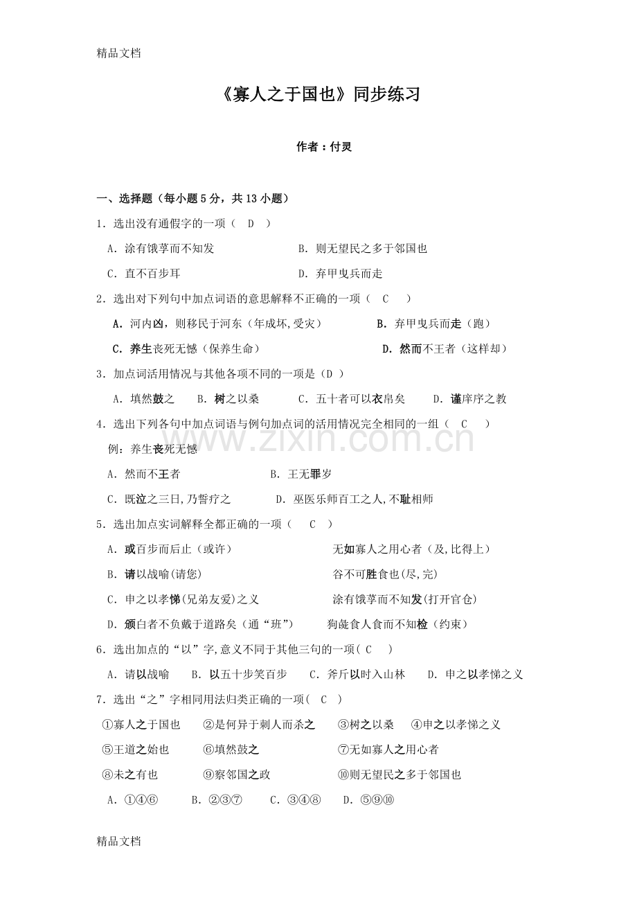 寡人之于国也同步练习.doc_第1页