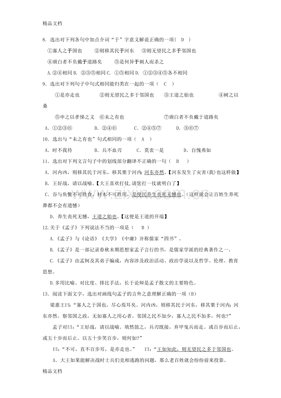 寡人之于国也同步练习.doc_第2页