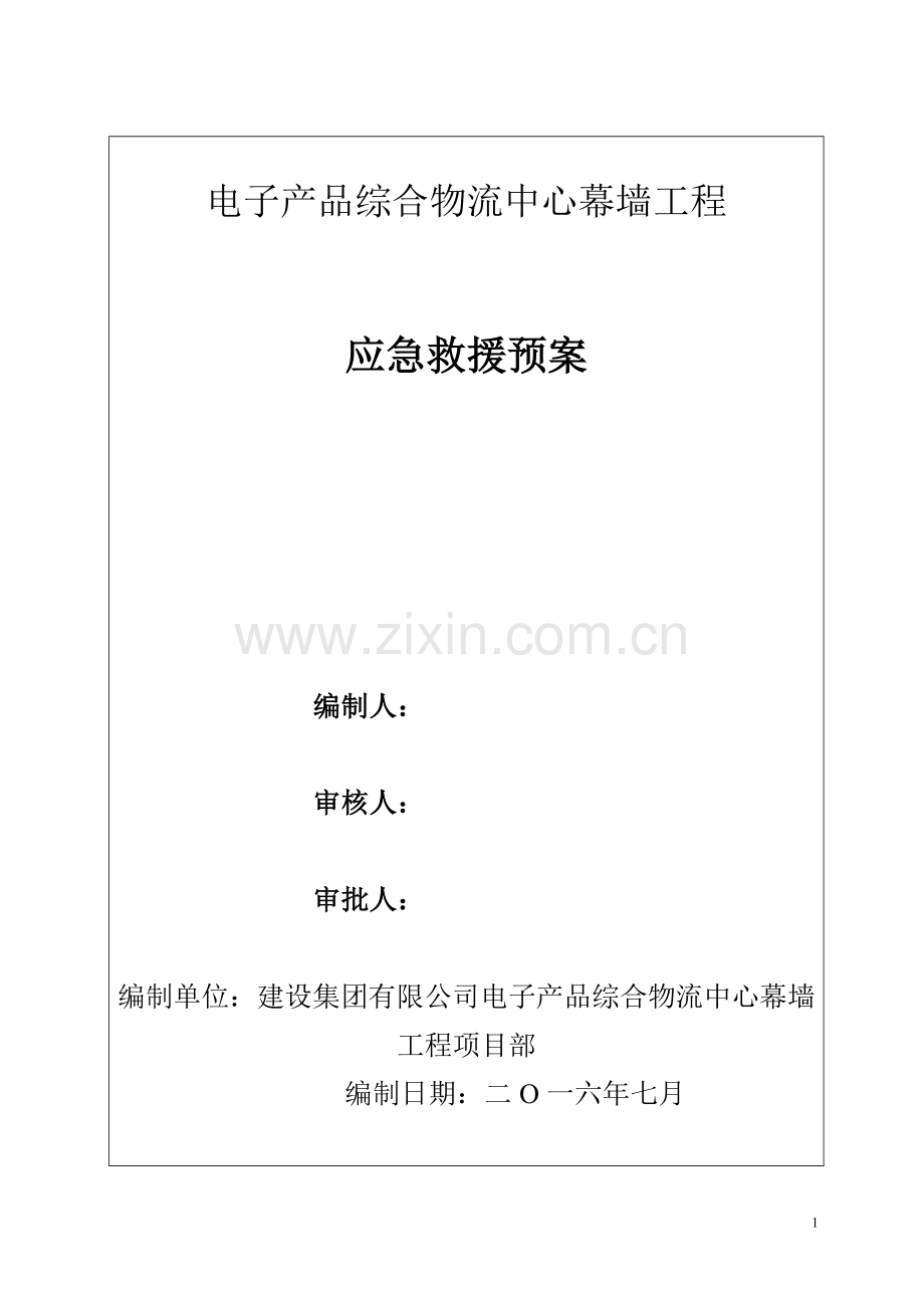 电子产品综合物流中心幕墙工程应急救援预案.doc_第1页