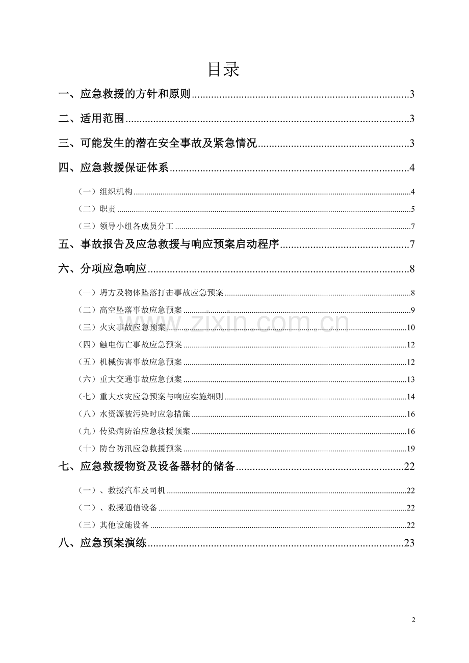 电子产品综合物流中心幕墙工程应急救援预案.doc_第2页