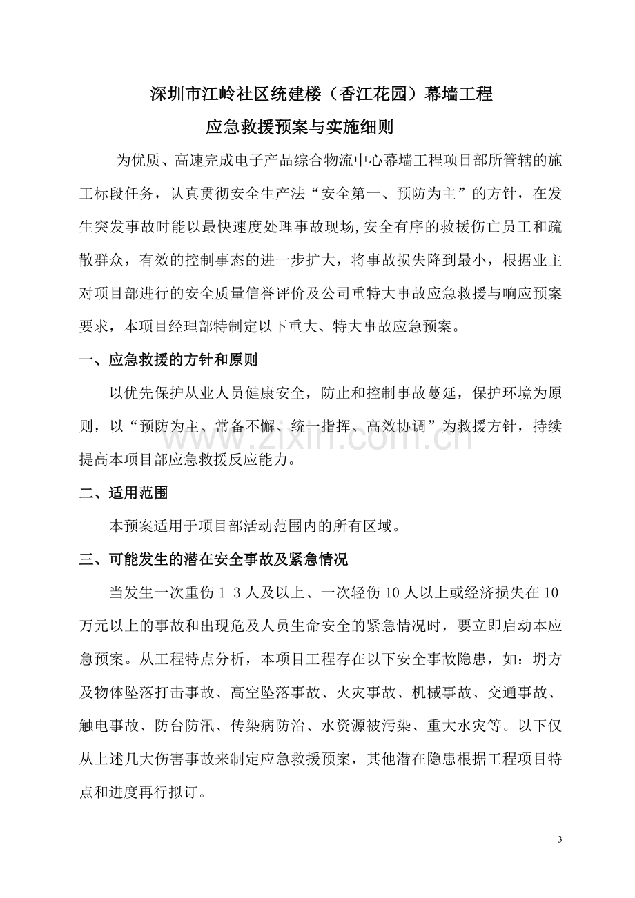 电子产品综合物流中心幕墙工程应急救援预案.doc_第3页