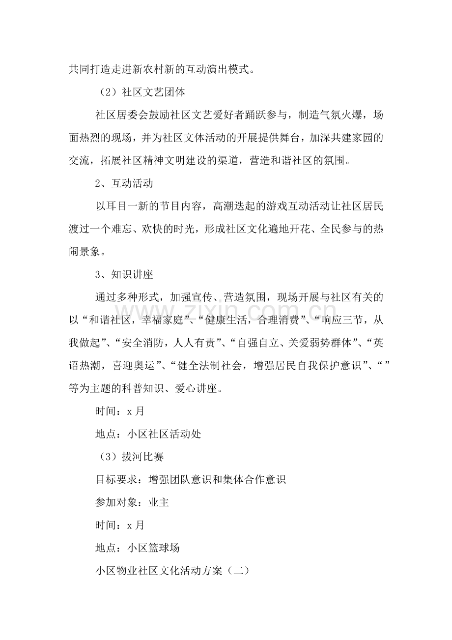 小区物业社区文化活动方案.doc_第3页