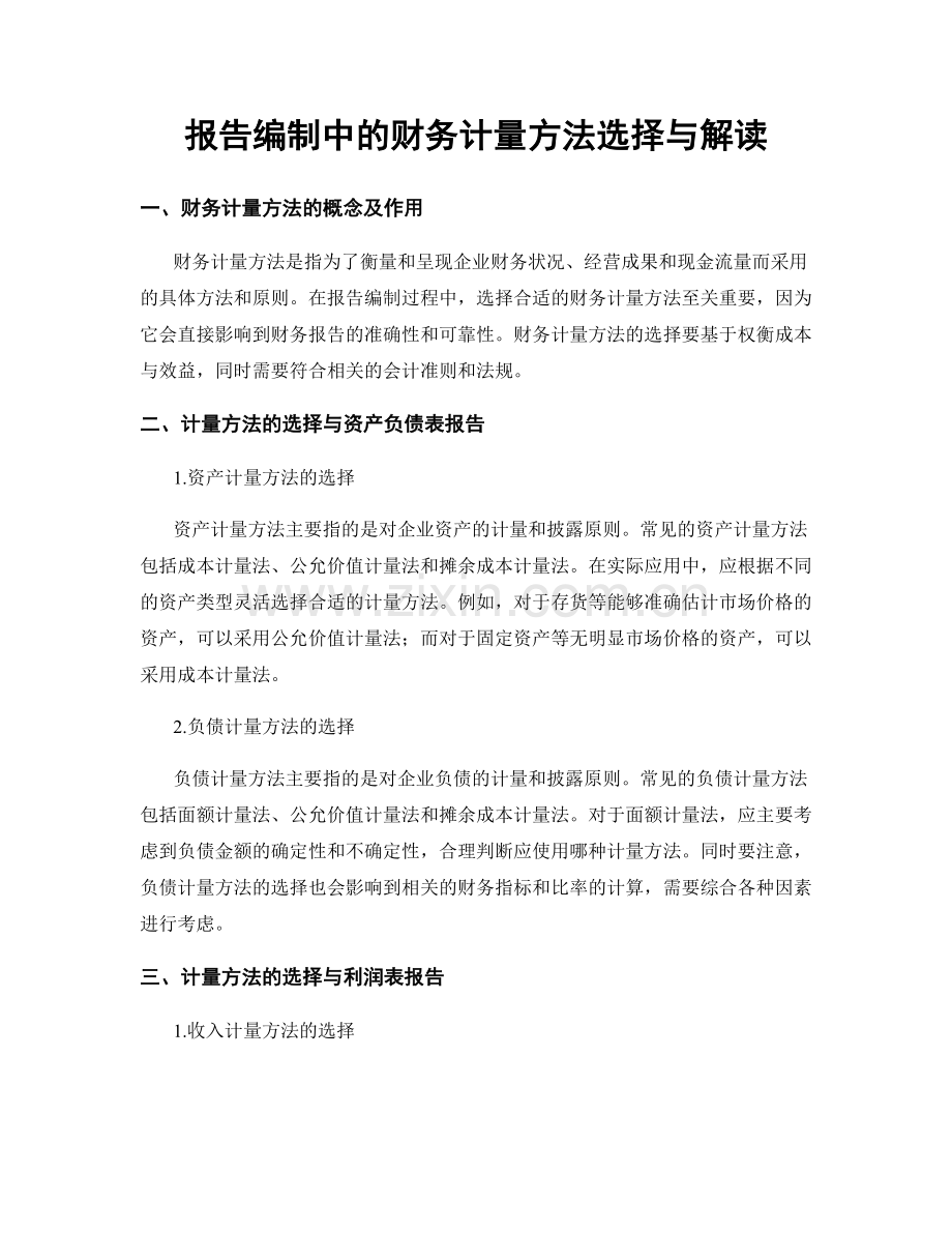 报告编制中的财务计量方法选择与解读.docx_第1页