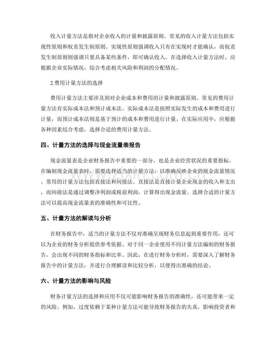 报告编制中的财务计量方法选择与解读.docx_第2页