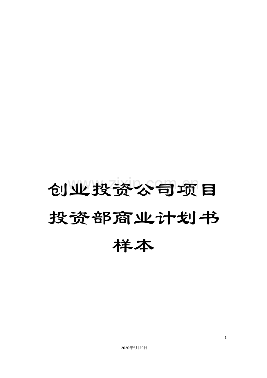 创业投资公司项目投资部商业计划书样本.doc_第1页