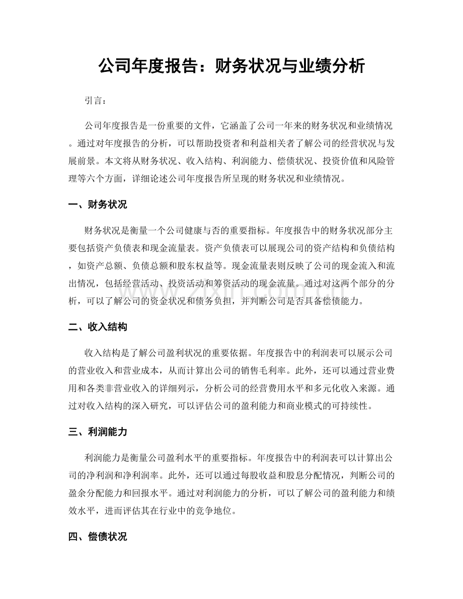 公司年度报告：财务状况与业绩分析.docx_第1页