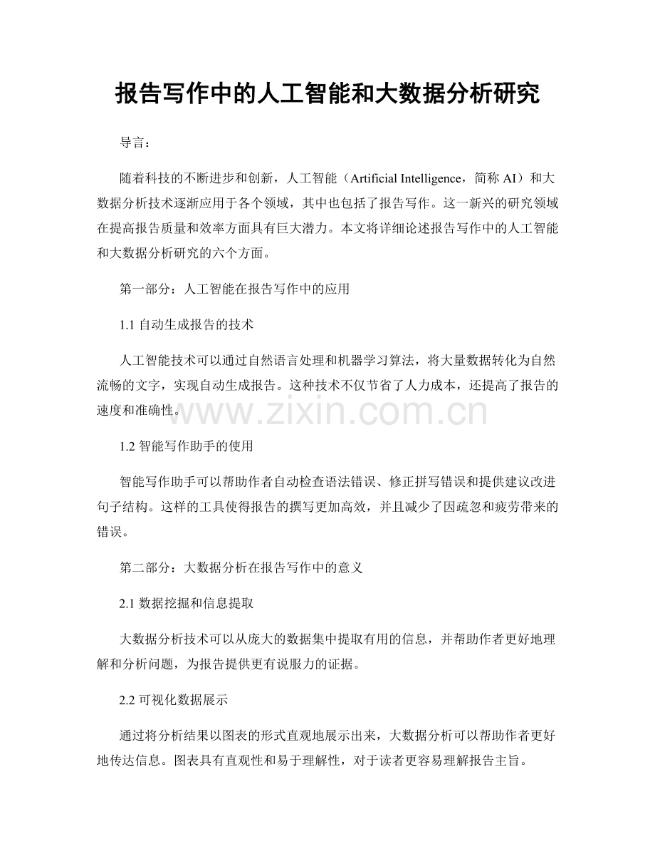 报告写作中的人工智能和大数据分析研究.docx_第1页