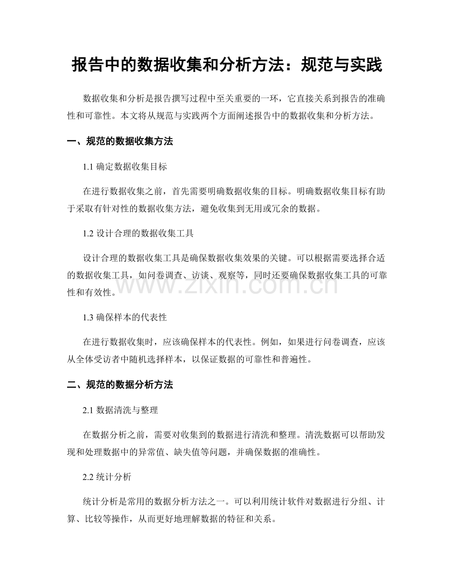 报告中的数据收集和分析方法：规范与实践.docx_第1页