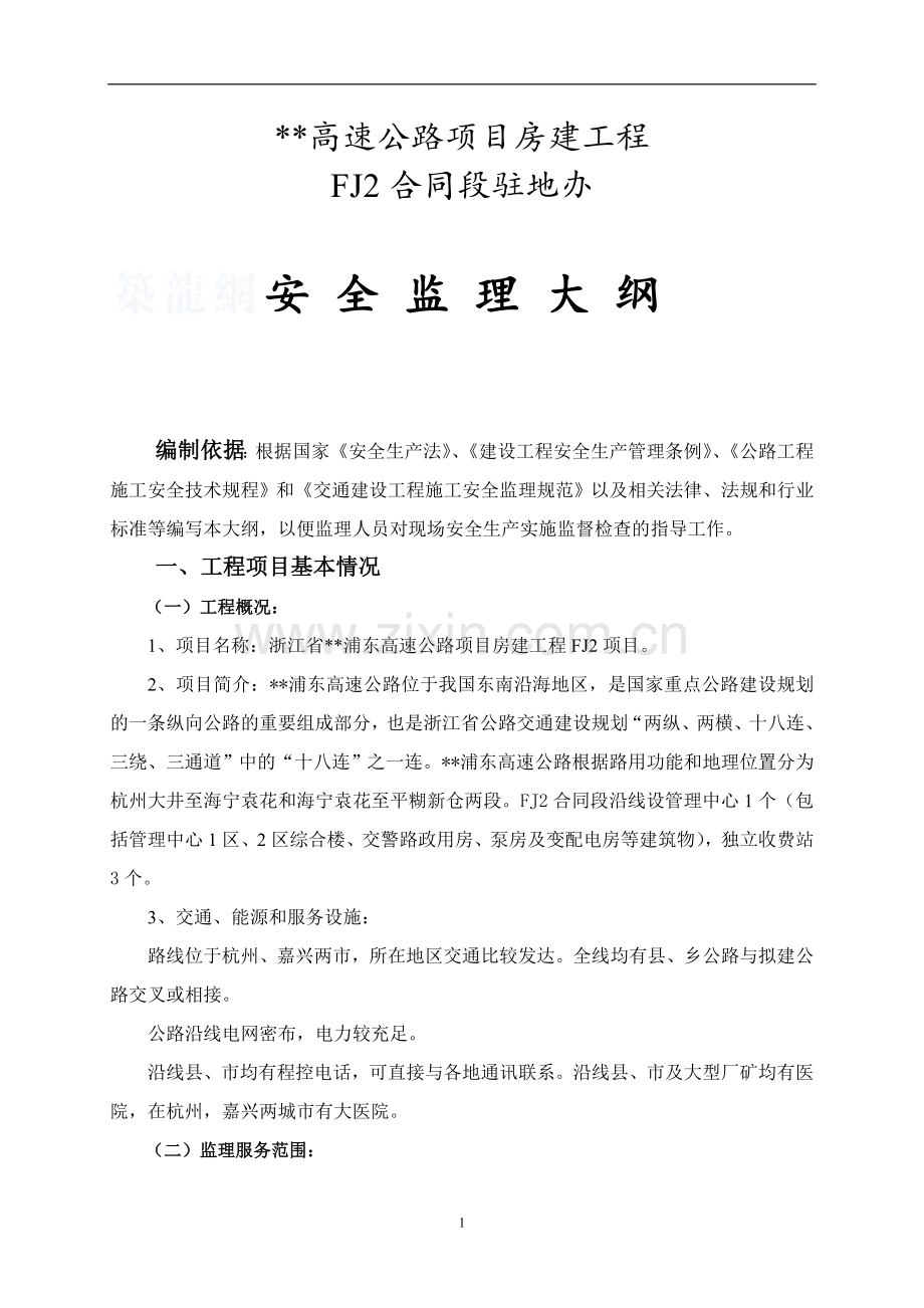 浙江省某高速公路项目房建工程安全监理大纲.doc_第1页