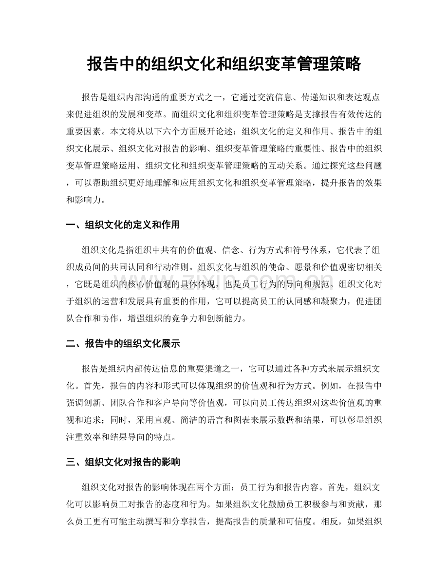 报告中的组织文化和组织变革管理策略.docx_第1页