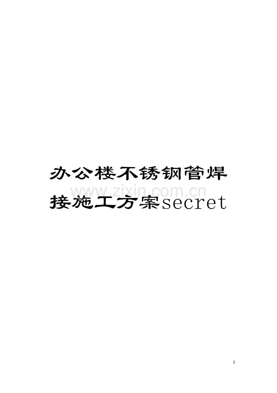 办公楼不锈钢管焊接施工方案secret.doc_第1页