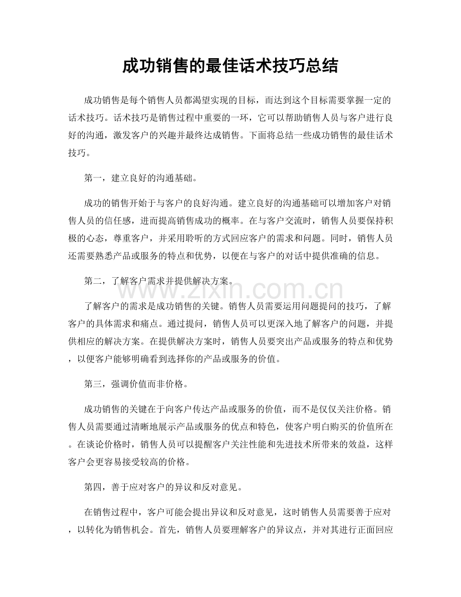 成功销售的最佳话术技巧总结.docx_第1页