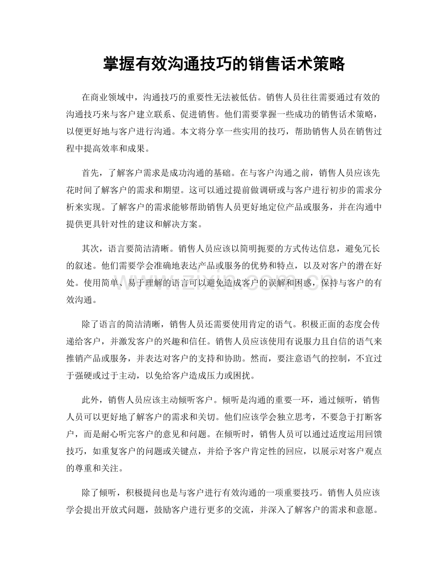 掌握有效沟通技巧的销售话术策略.docx_第1页