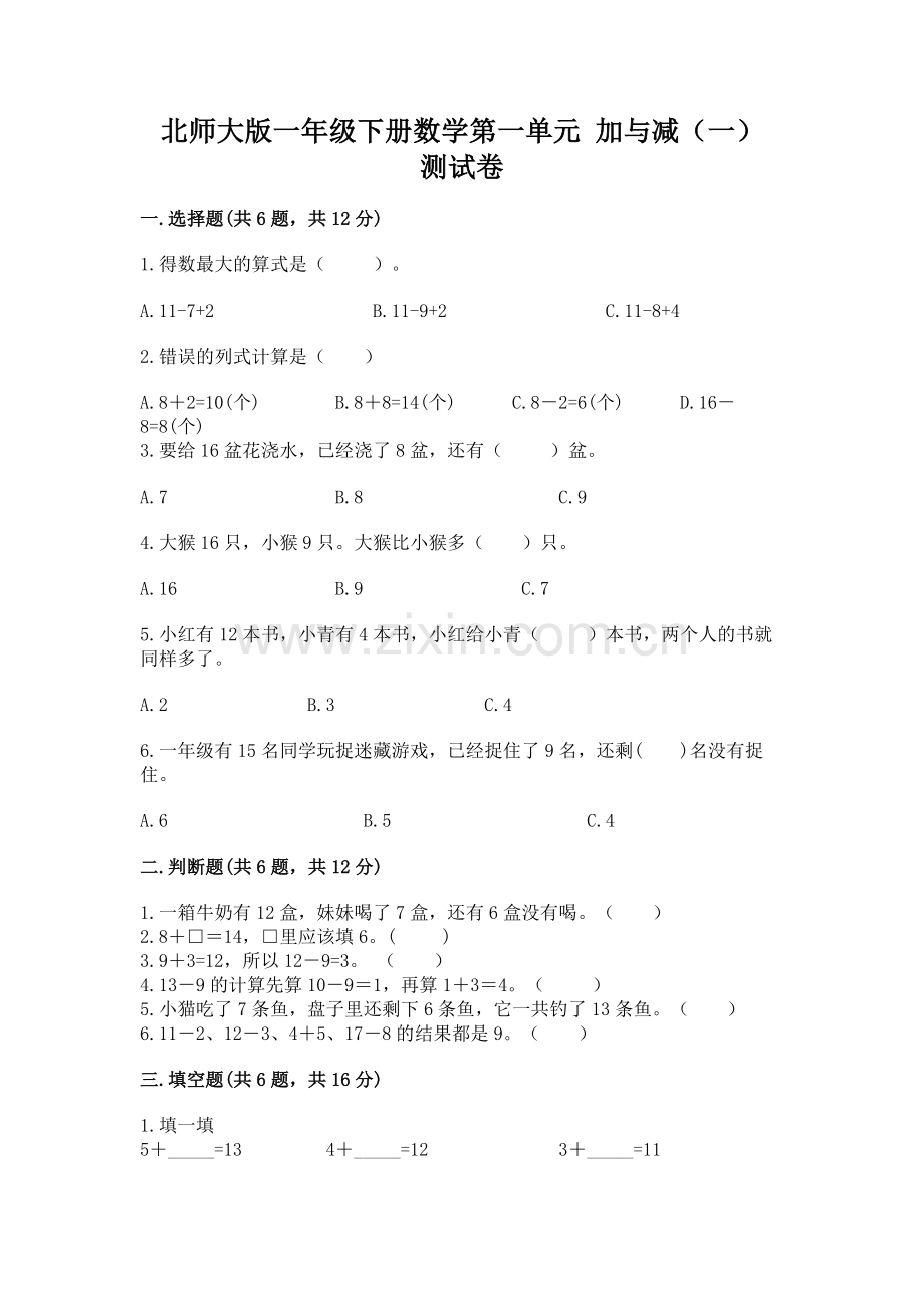 北师大版一年级下册数学第一单元-加与减(一)-测试卷含答案(典型题).docx_第1页