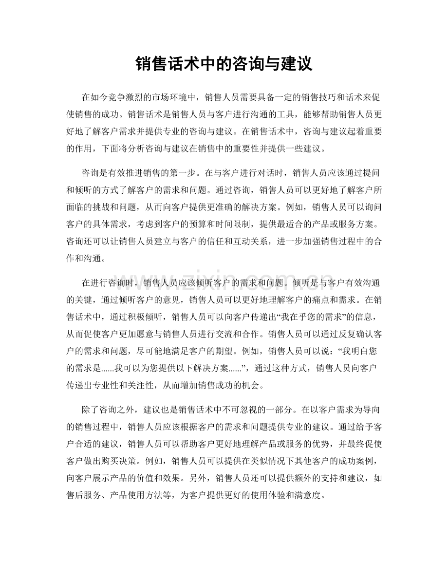 销售话术中的咨询与建议.docx_第1页