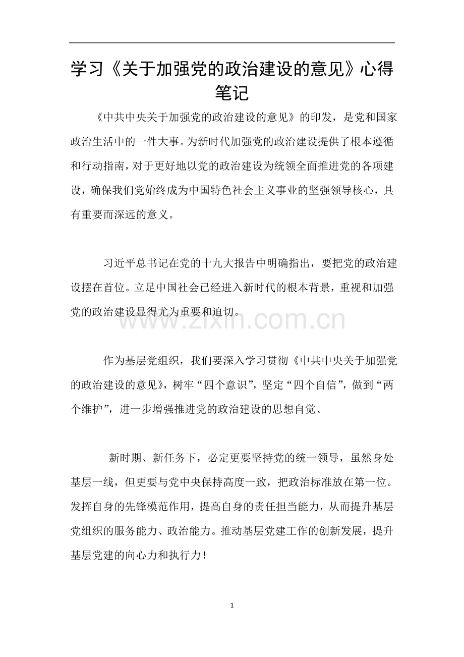 学习《关于加强党的政治建设的意见》心得笔记.doc_第1页