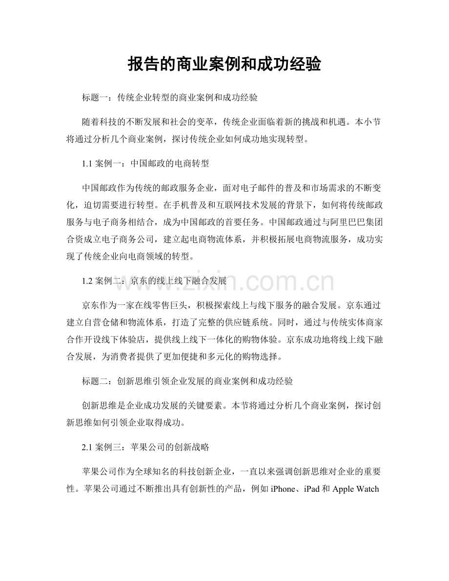 报告的商业案例和成功经验.docx_第1页