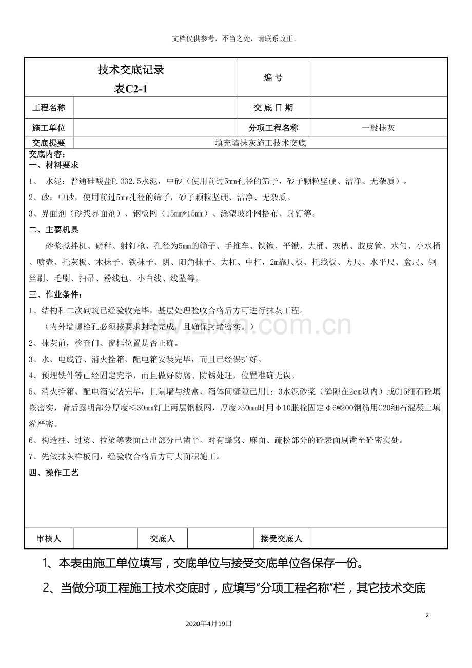 框架结构填充墙抹灰施工技术交底.doc_第2页