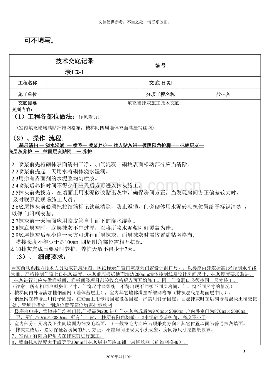 框架结构填充墙抹灰施工技术交底.doc_第3页