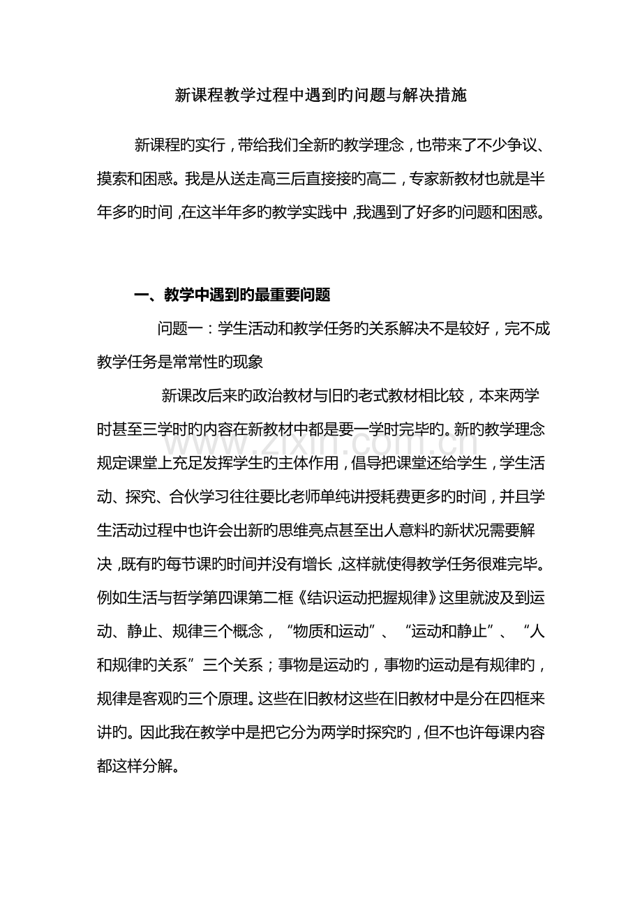 新课程教学过程中遇到的问题与解决方法.doc_第1页