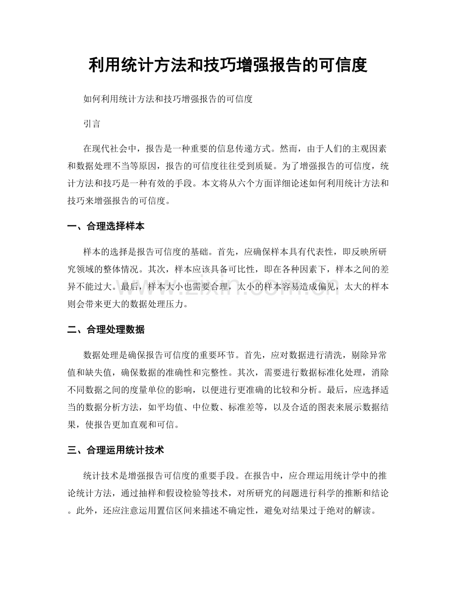 利用统计方法和技巧增强报告的可信度.docx_第1页