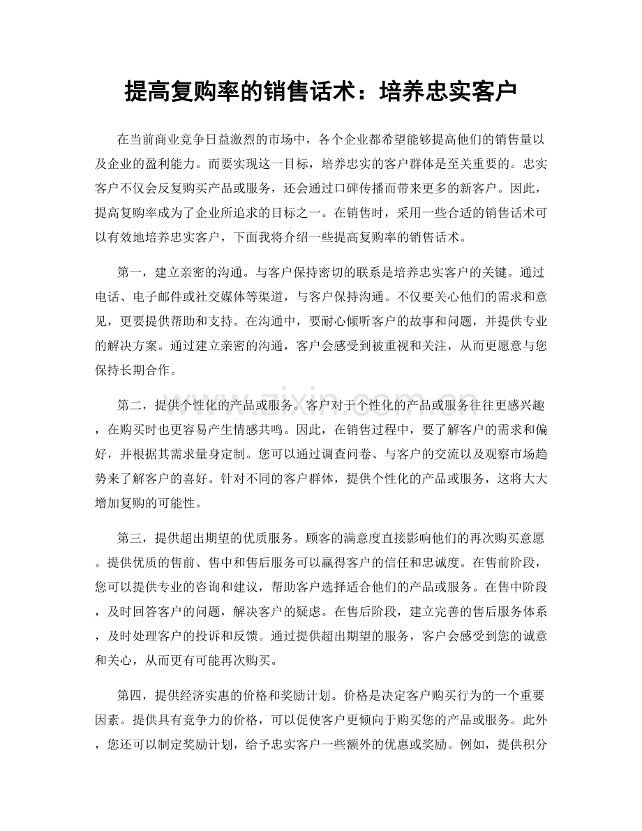 提高复购率的销售话术：培养忠实客户.docx_第1页