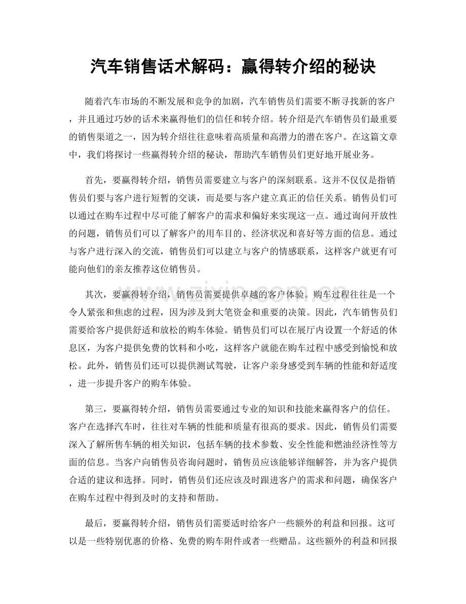 汽车销售话术解码：赢得转介绍的秘诀.docx_第1页