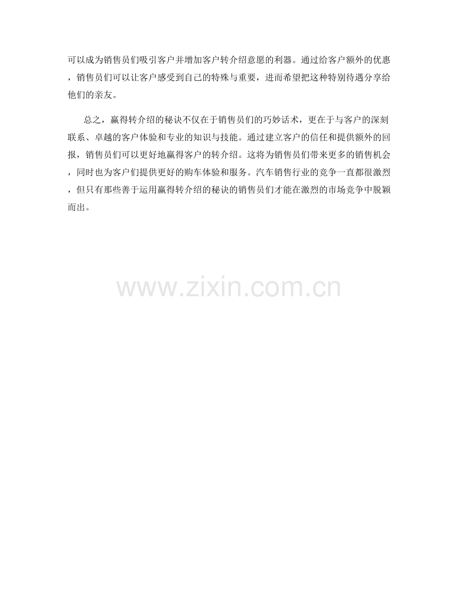 汽车销售话术解码：赢得转介绍的秘诀.docx_第2页