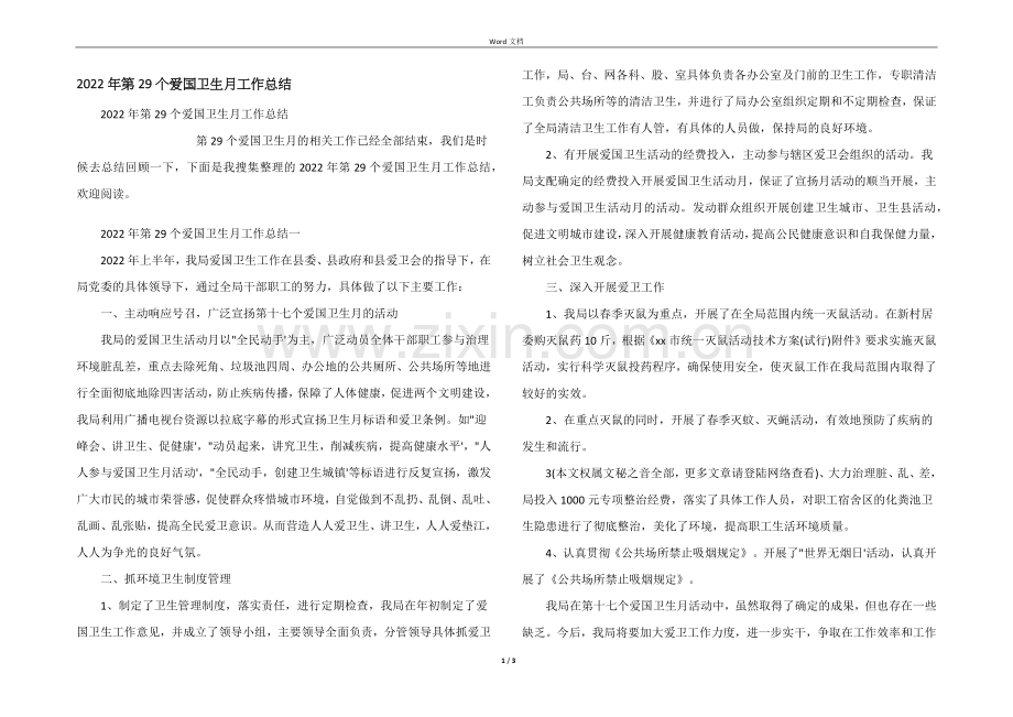 2022年第29个爱国卫生月工作总结.docx_第1页