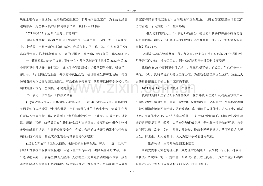 2022年第29个爱国卫生月工作总结.docx_第2页