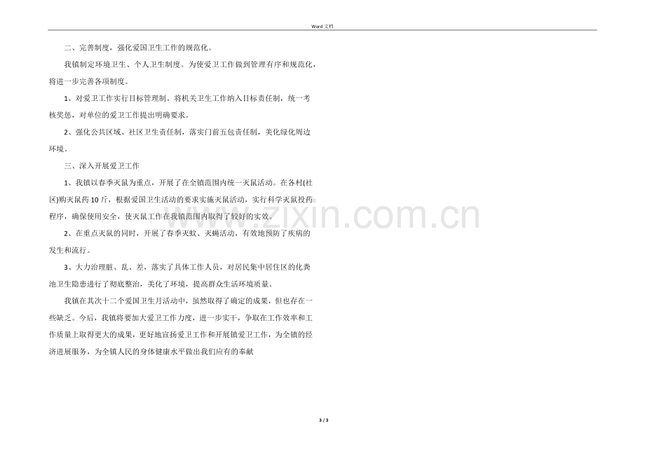 2022年第29个爱国卫生月工作总结.docx_第3页