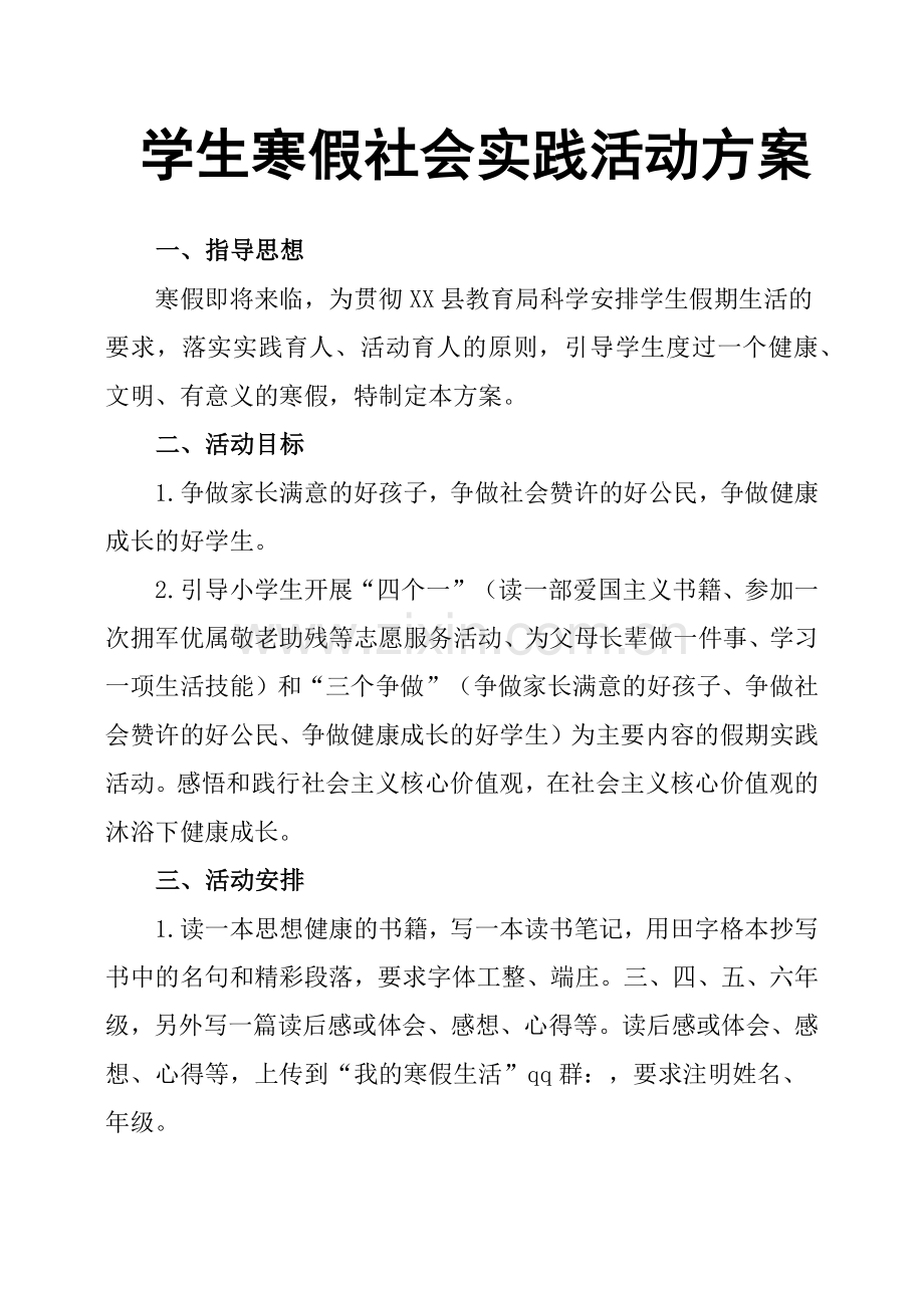 学生寒假社会实践活动方案.doc_第1页